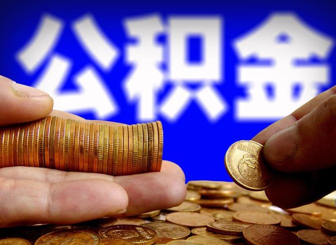 四平单位补缴公积金需要什么手续（单位补缴公积金需要什么资料）